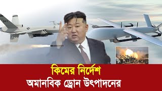 কিমের নির্দেশে অমানবিক ড্রোন উৎপাদনে তৎপরতা drone northkorea russia bdnews InformativeFact [upl. by Michelina910]