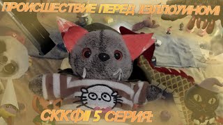 СккФII 5 Серия  Происшествие перед Хэллоуином фанатский фильм [upl. by Vergil]