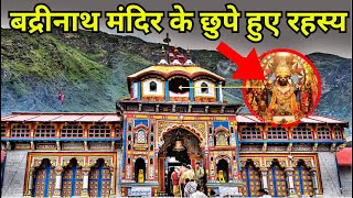 Badrinath Mandir Ke Chupe Huye Rahasya  Hidden secrets of Badrinath temple [upl. by Htor]