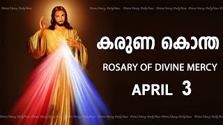 കരുണ കൊന്ത I Karuna kontha I ROSARY OF DIVINE MERCY I April 3 I Wednesday I 600 PM [upl. by Platt]