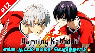 வெற்றியை நோக்கி பயணிக்கும் kabaddi வீரர்கள் பகுதி12 🔥🥶Burning kabbadi anime explained in tamil [upl. by Pitts]