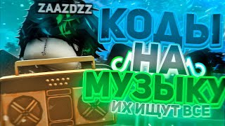 РАБОЧИЕ КОДЫ НА МУЗЫКУ В РОБЛОКСЕ 25 ПЕСЕН  ROBLOX  РУССКИЕ ID НА МУЗЫКУ В РОБЛОКСЕ ИЗ ТИК ТОКА [upl. by Seravart]