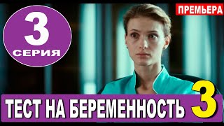 ТЕСТ НА БЕРЕМЕННОСТЬ 3 СЕЗОН 3 СЕРИЯ сериал 2022 КИОН АНОНС ДАТА ВЫХОДА [upl. by Cleasta]