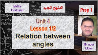 2025 l Relation between angles  unit 4  lesson 12  prep 1  first term  ماث [upl. by Eesdnil654]