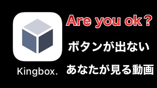 【Kingbox】Are you okボタンが出ない時の対処法 [upl. by Dewees]