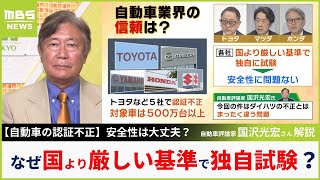 トヨタなど５社の認証不正『国より厳しい基準で独自に試験』その意味をわかりやすく解説 評論家・国沢光宏さん「日本がどうやって栄えていくか考えるべき」（2024年6月4日） [upl. by Odnomor331]