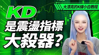 KD指標是震蕩指標大殺器？市場大部分時間都在震蕩，用好KD指標，賺錢就像喝水一樣輕鬆丨大漂亮的K線小白教程 丨 交易繫統 k線 投資 BTC ETH 美股 [upl. by Namyaw]