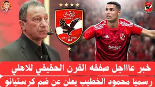 شوبير في برنامج الحارس محمود الخطيب يعلن رسميا ضم كريستيانو رونالدو على سبيل الإعارة لمده شهر فقط 🦅 [upl. by Schargel]