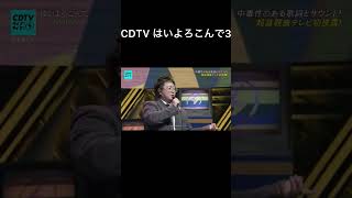 CDTV はいよろこんで3 [upl. by Osmo]