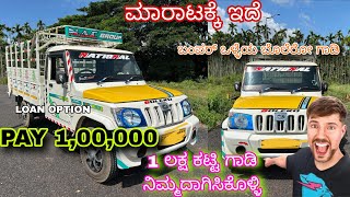 1 ಲಕ್ಷದಲ್ಲಿ ನಿಮ್ಮದಾಗಿಸಿಕೊಳ್ಳಿ Mahindra Bolero Maxi truck for sale 8867469929 used vehicles for sale [upl. by Joel]