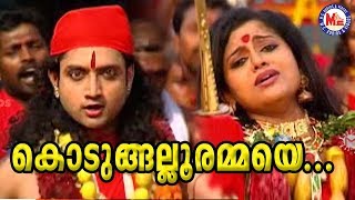 കൊടുങ്ങല്ലൂരമ്മയെ KodungallurammayeMalayalam Devotional Video SongsKodungallur Amma Songs [upl. by Adnomal455]