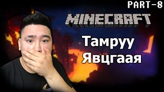 ТАМРУУ ОРЖ ЭНДЭРИЙН НҮД ОЛОВ  Minecraft EP8 [upl. by Erdnael320]