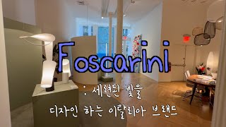 🗽  Foscarini   뉴욕 인테리어 가구 투어  NYC VLOG  Furniture Decor Shops [upl. by Freudberg570]