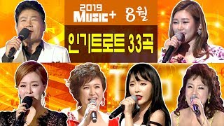 뮤직플러스 8월 인기트로트모음 33곡 홍진영진성김용임요요미송가인김연자신유조항조주현미금잔디진시몬 외 [upl. by Adora]