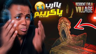 أكثر لعبة مرعبه باليوتيوب4😨Resident Evil 8 [upl. by Barthel]