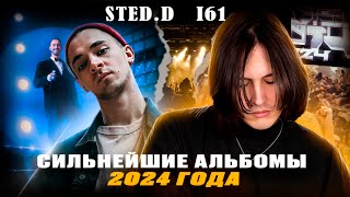 СИЛЬНЕЙШИЕ АЛЬБОМЫ 2024  ПОЛЕ ЧУДЕС И STORYTELL  STEDD  I61 [upl. by Wylen415]