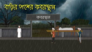 বাদল রাতে কবরস্থানে  Bhuter Cartoon  Bengali Horror Cartoon  Bangla Bhuter Golpo  Sonar Ayna [upl. by Anillehs532]