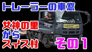 重機回送YOSHIKENあの街この町しゃちょーち行く道160女神の里からスイス村編その1 [upl. by Ado124]