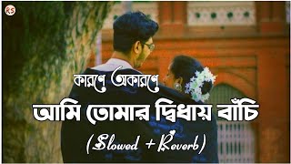 Karone Okarone SlowedReverb  Minar Rahman  আমি তোমার দ্বিধায় বাঁচি [upl. by Shewmaker]