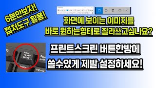 화면저장 이것도 모르면안되요 당장 프린트스크린버튼을 캡처도구 핫키로 설정하세요 [upl. by Eseela]