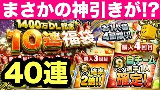 【プロスピA】1400万DL記念福袋ガチャ40連！まさかの神引きがキター！？【プロ野球スピリッツA】641【AKI GAME TV】 [upl. by Barnard]