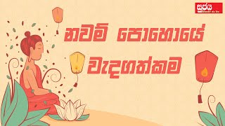 නවම් පොහොයේ වැදගත්කම  Importance of Nawam Poya Day [upl. by Noivart]