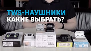 Сравниваем топовые TWSнаушники [upl. by Ed]