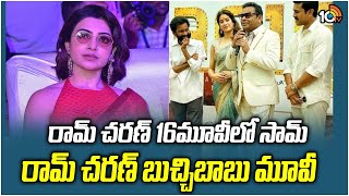 రామ్ చరణ్ 16మూవీలో సామ్  Samantha Movie Re Entry in Ram Charan 16  10TV Ent [upl. by Nima630]