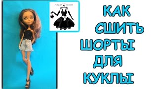 Шорты для куклы How to make shorts for dolls [upl. by Simah]