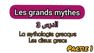 Les grands mythes s1 la mythologie amp dieux grecs  chaosgaïaOuranos les Titans [upl. by Trumann790]