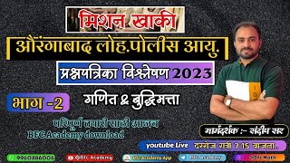 औरंगाबाद लोहमार्ग पोलीस आयुभाग2 प्रश्नपत्रिका विश्लेषण 2023policebharti ganitsrpflohmarg police [upl. by Lesya]