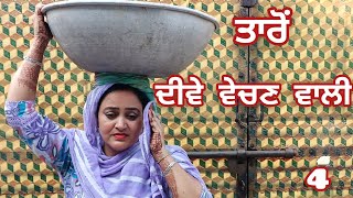 ਤਾਰੋਂ ਦੀਵੇ ਵੇਚਣ ਵਾਲੀ 4 Taro Dive Vechan Walbanturampurawalarq7kg [upl. by Lamoureux]