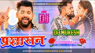 prashashan dj remixtuntun yadav new songtuntun yadav new song 2023tuntun yadav ka new song dj [upl. by Nilla]