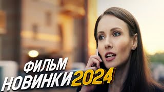 БЕЗУМНО ВЕЛИКОЛЕПНЫЙ ФИЛЬМ ВЕТЕР ПЕРЕМЕН Мелодрамы 2024 фильмы новинки [upl. by Fiore]