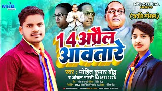 Video Mohit Kumar Bauddh 14अप्रैल आवतारे Mohitbauddh AnchalBharti Bheem Song 2024 [upl. by Urbani768]