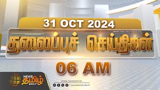 Today Headlines  31 October 2024  06 AM தலைப்புச் செய்திகள்  Headlines  Newstamil24x7 [upl. by Lanahtan]