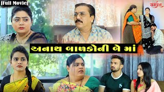 અનાથ બાળકોની બે માં  full movie  Gujarati full film  Hd movie  samarpan films [upl. by Ehcrop]