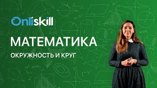 МАТЕМАТИКА 5 класс Окружность и круг [upl. by Marne]