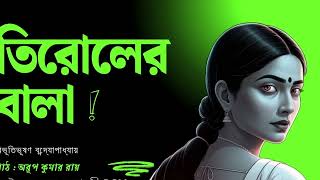 তিরোলের বালাবিভূতিভূষণ বন্দ্যোপাধ্যায় পাঠ অরূপ কুমার রায়ভয়সমগ্রঅন্তভুর্ক্তভয়েরগল্প09112024 [upl. by Soo70]