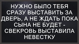 Нужно было тебя сразу выставить за дверь а не ждать пока сына не будет свекровь выставила невест [upl. by Ilyak]