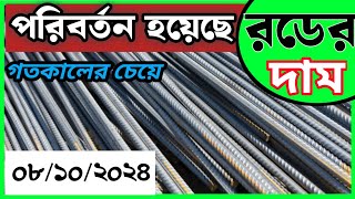 8 October Rod price in Bangladesh Today rod price আজকের রডের দাম1 BSRM aks bsi steelnews [upl. by Elaina323]