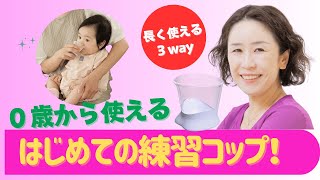 【助産師推薦】赤ちゃん練習コップ！新生児フィーディングカップにも使える 早期コップ練習に最適 [upl. by Htir]