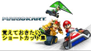 マリオカート７ これくらいは覚えておきたいショートカット集 [upl. by Htirehc347]