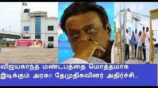 விஜயகாந்த் மண்டபத்தை மொத்தமாக இடிக்கும் அரசு தேமுதிகவினர் அதிர்ச்சி [upl. by Aineval]