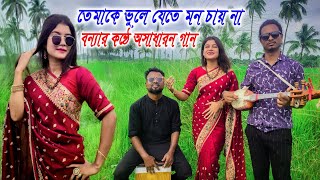 তোমাকে ভুলে যেতে মন চায় না বন্যার মিষ্টি কন্ঠে অসাধারন গান mejotv quotBonnar Gan quot Lota Parvin [upl. by Juxon844]