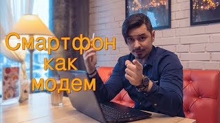 Как использовать смартфон в качестве WiFi роутера и USB – модема [upl. by Happy426]