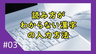 読み方がわからない漢字の入力方法【009】 [upl. by Aillemac]