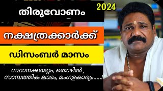 🔥തിരുവോണം നക്ഷത്രക്കാരുടെ 2024 ഡിസംബർ മാസ നക്ഷത്രഫലം Thiruvonam Nakshathram December [upl. by Ecnar]