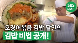 ‘오징어볶음 김밥’을 만드는 달인만의 비법 공개ㅣ생활의 달인A Master Of LivingㅣSBS Story [upl. by Dougald]