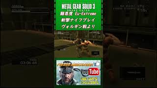 MGS3 HD Eu Extreme ヴォルギン戦 斬撃ナイフプレイ [upl. by Llerrud423]